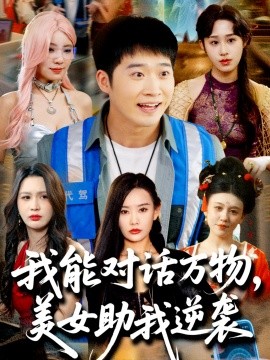 电影：我能对话万物，美女助我逆袭