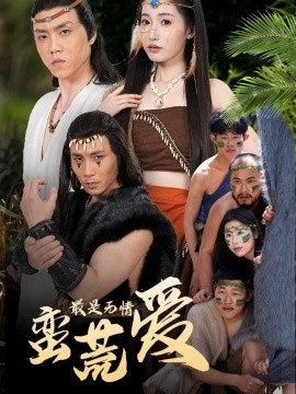 电影：最是无情蛮荒爱＆创纪元：蛮荒的爱＆她掌天火时
