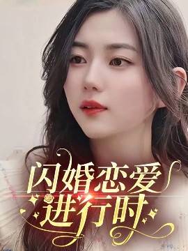 电影：闪婚恋爱进行时