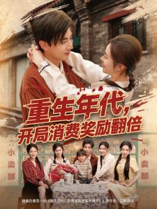 电影：重生年代，开局消费奖励翻倍