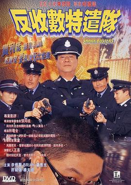 电影:反收数特遣队粤语