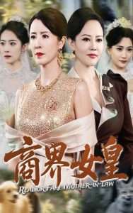 电影：商界女皇