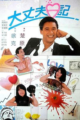 电影:大丈夫日记国语