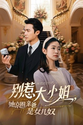 电影：别惹大小姐她京圈亲爸是女儿奴