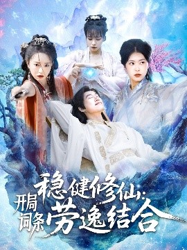 电影：稳健修仙：开局词条劳逸结合