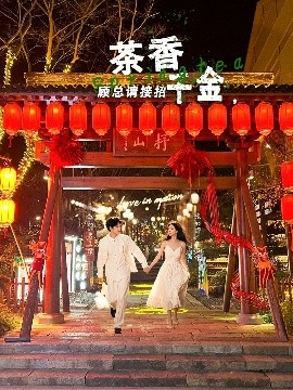 电影：茶香千金，顾总请接招