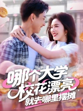 电影：哪个大学校花漂亮就去哪里摆摊
