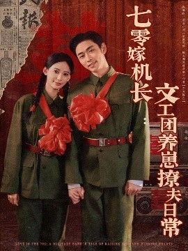 电影：七零嫁机长文工团养崽撩夫日常
