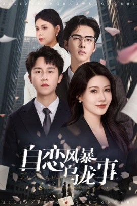 电影：自恋风暴乌龙事