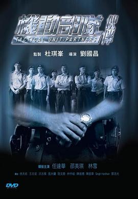 电影:机动部队—伙伴粤语