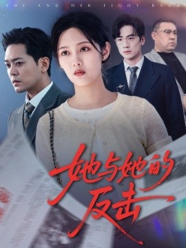 电影：她与她的反击