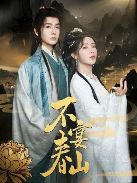 电影：不宴春山
