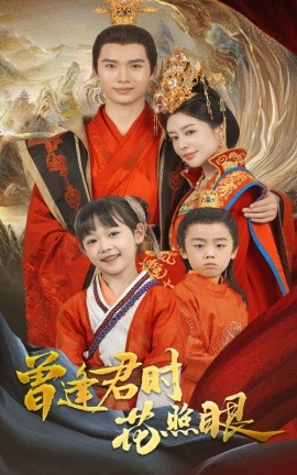 电影：曾逢君时花照眼