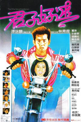 电影:君子好逑粤语