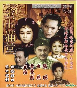 电影：金玉满堂1963粤语