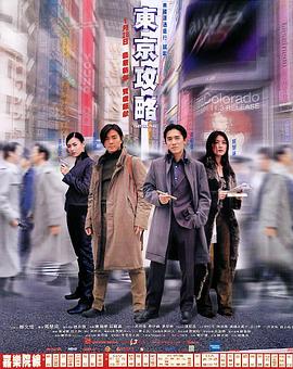 电影:东京攻略粤语