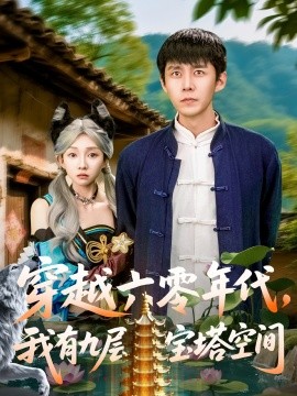 电影：穿越六零年代，我有九层宝塔空间