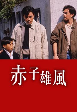 电影:赤子雄风粤语