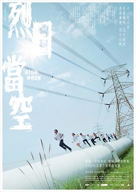 电影:烈日当空粤语