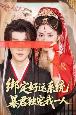 电影：绑定好运系统暴君独宠我一人