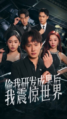电影：偷我研发成果后我震惊世界