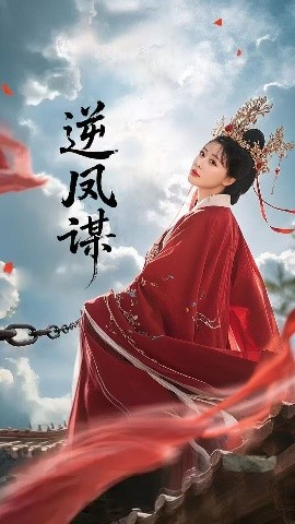 电影：逆凤谋