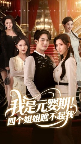 电影：我是元婴期！四个姐姐瞧不起我