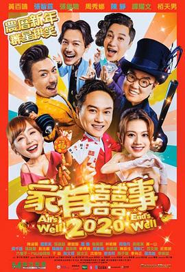 电影：家有喜事2020粤语
