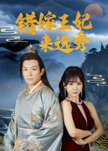 电影：错嫁王妃来选秀