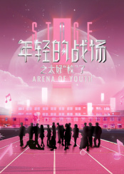 电影:年轻的战场之太好“校”了