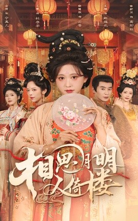 电影：相思月明人倚楼