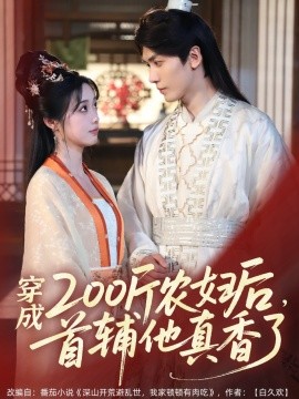 电影：穿成200斤农妇后，首辅他真香了