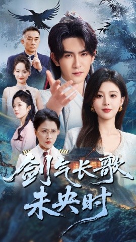 电影：剑气长歌未央时