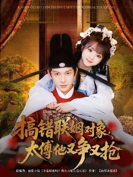 电影：搞错联姻对象，太傅他又争又抢