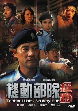 电影：机动部队—绝路国语