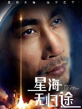 电影：星海无归途