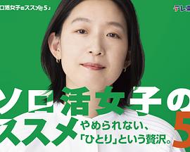 电影：独活女子的推荐第五季