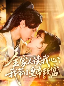 电影：全家人读我心我带小皇帝致富