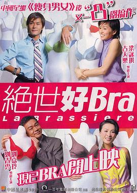 电影：绝世好Bra粤语