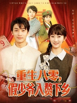 电影：重生八零，假少爷入赘下乡