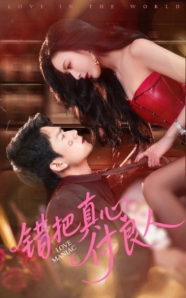电影：错把真心付良人