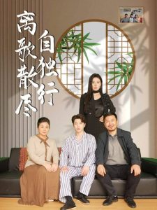 电影：离歌散尽自独行