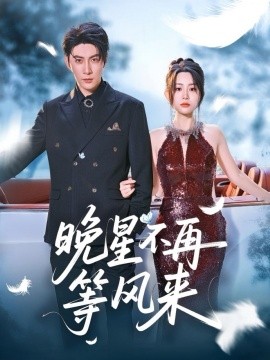 电影：晚星不再等风来