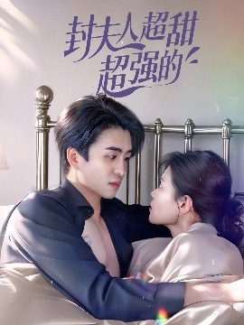 电影：封夫人超甜超强的