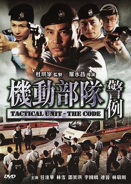 电影：机动部队—警例国语