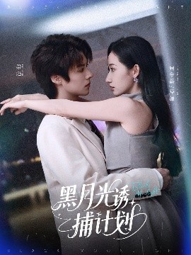 电影：黑月光诱捕计划