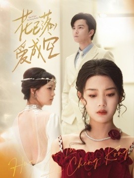 电影：花已落，爱成空