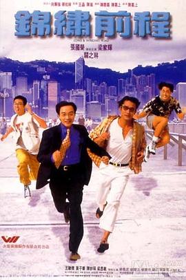 电影:锦绣前程粤语