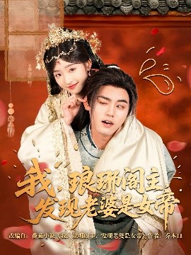 电影：我，琅琊阁主，发现老婆是女帝