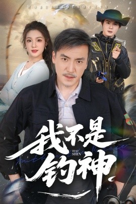 电影：我不是钓神